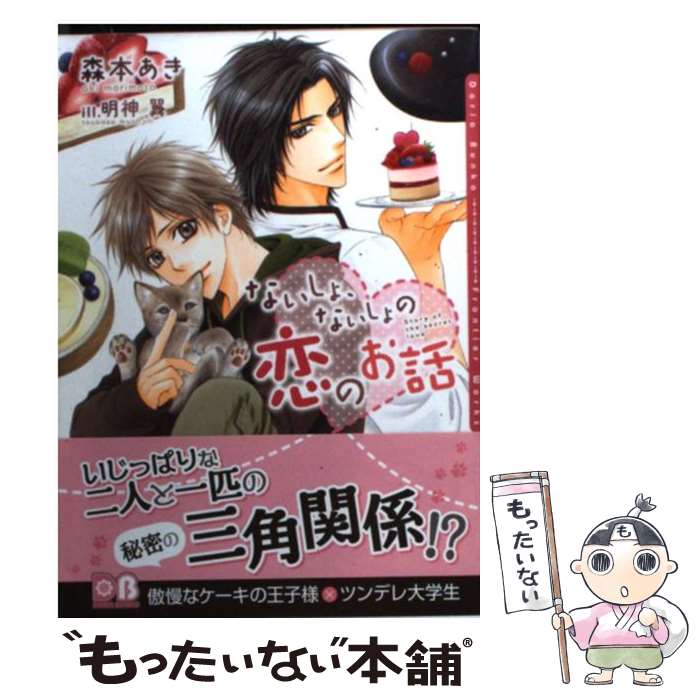 【中古】 ないしょ、ないしょの恋のお話 / 森本 あき, 明神 翼 / フロンティアワークス [文庫]【メール便送料無料】【最短翌日配達対応】