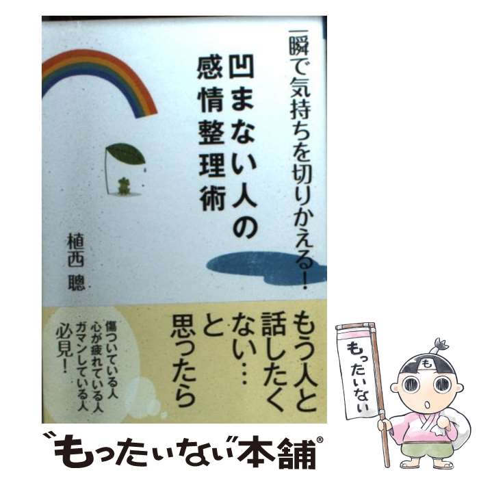 【中古】 凹まない人の感情整理術 一瞬で気持ちを切りかえる！ / 植西 聰 / 永岡書店 [文庫]【メール便送料無料】【あす楽対応】