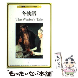 【中古】 冬物語 / ウィリアム シェークスピア, 日本放送協会 / NHK財団 [単行本]【メール便送料無料】【あす楽対応】