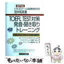 【中古】 TOEFL　TEST対策発音・聞き取りトレーニング 英語の口と耳を作る20　units / 田中 知英 / テイエス企画 [単行本]【メール便送..