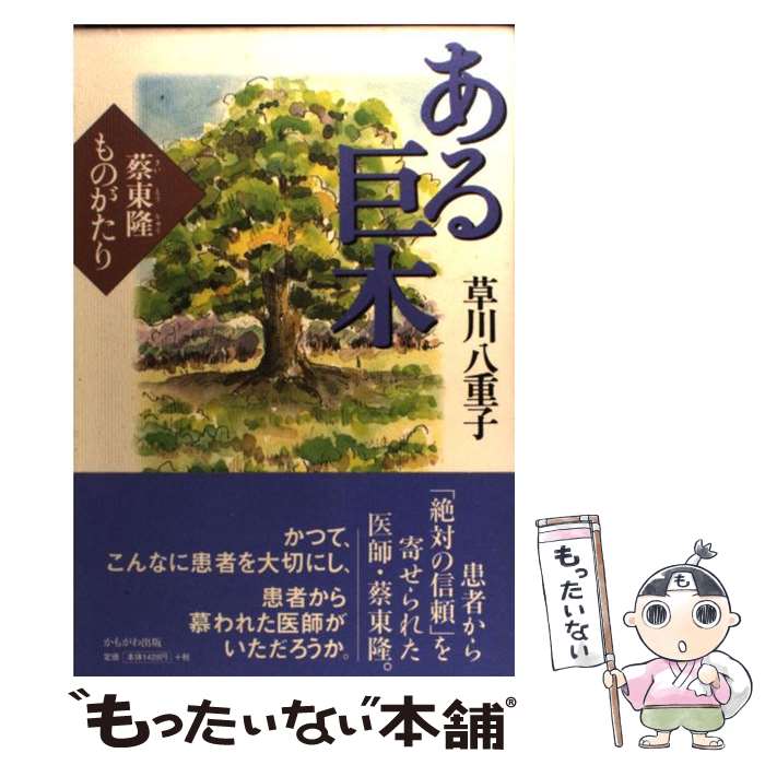 【中古】 ある巨木 蔡東隆ものがたり / 草川 八重子 / かもがわ出版 [単行本]【メール便送料無料】【あす楽対応】