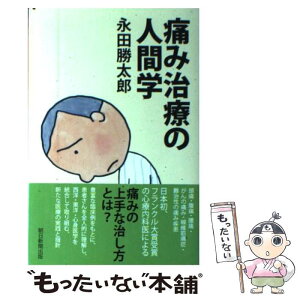 【中古】 痛み治療の人間学 / 永田 勝太郎 / 朝日新聞出版 [単行本]【メール便送料無料】【あす楽対応】