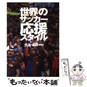 【中古】 世界のサッカー応援スタイル / 『サッカー批評』編集部 / カンゼン [単行本（ソフトカバー）]【メール便送料無料】【あす楽対応】