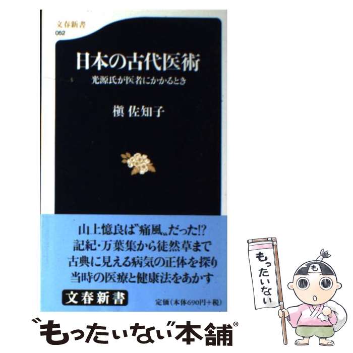 【中古】 日本の古代医術 / 槙 佐知子 / 文藝春秋 [新書]【メール便送料無料】【最短翌日配達対応】