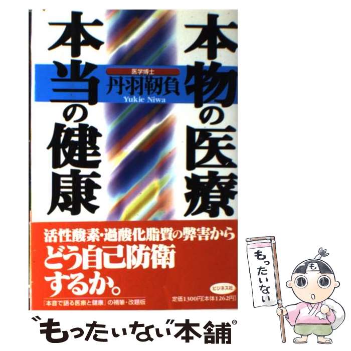 【中古】 本物の医療・本当の健康 / 丹羽 靭負 / ビジネス社 [単行本]【メール便送料無料】【最短翌日配達対応】