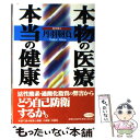 楽天もったいない本舗　楽天市場店【中古】 本物の医療・本当の健康 / 丹羽 靭負 / ビジネス社 [単行本]【メール便送料無料】【あす楽対応】