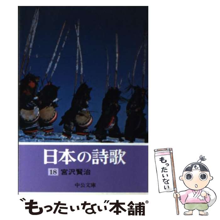 【中古】 日本の詩歌 18 新訂 / 宮沢 賢治 / 中央公論新社 [文庫]【メール便送料無料】【最短翌日配達対応】