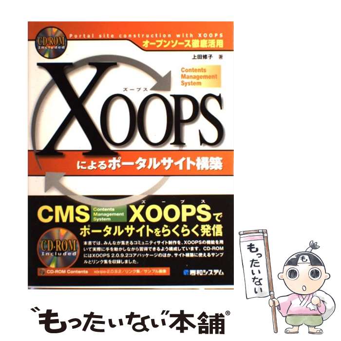  XOOPSによるポータルサイト構築 オープンソース徹底活用 / 上田 修子 / 秀和システム 