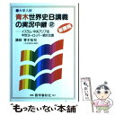  青木世界史B講義の実況中継 2 / 青木 裕司 / 語学春秋社 