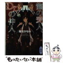 【中古】 龍の愛人 Dr．の仲人 / 樹生 かなめ, 奈良 千春 / 講談社 文庫 【メール便送料無料】【あす楽対応】