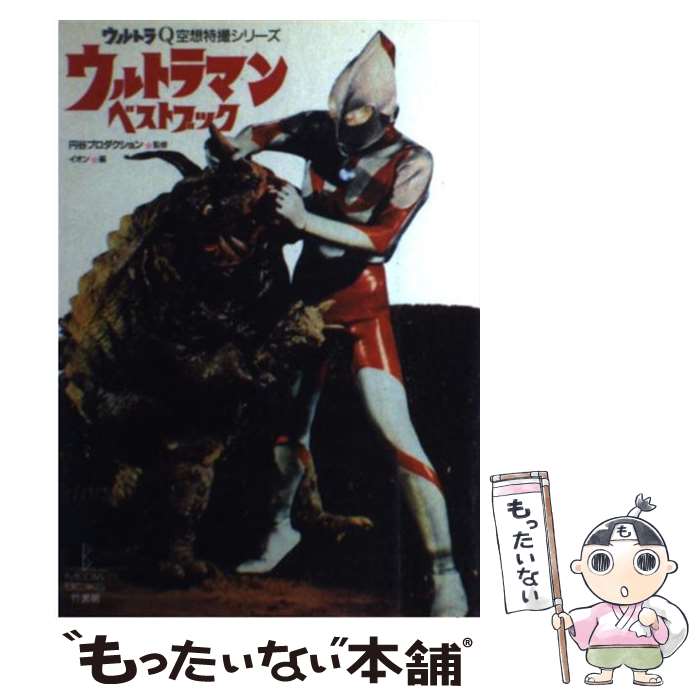 【中古】 ウルトラマンベストブック ウルトラQ空想特撮シリーズ / イオン / 竹書房 [単行本]【メール便送料無料】【あす楽対応】