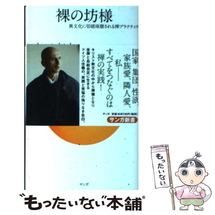 【中古】 裸の坊様 異文化に切磋琢磨される禅プラクティス / ネルケ無方 / サンガ [新書]【メール便送料無料】【あす楽対応】