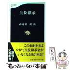 【中古】 皇位継承 / 高橋 紘, 所 功 / 文藝春秋 [新書]【メール便送料無料】【あす楽対応】