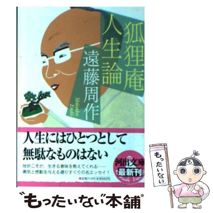 【中古】 狐狸庵人生論 / 遠藤 周作 / 河出書房新社 [文庫]【メール便送料無料】【最短翌日配達対応】