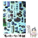 【中古】 平翠軒のうまいもの帳 / 中島 茂信 / エイ出版社 [文庫]【メール便送料無料】【あす楽対応】