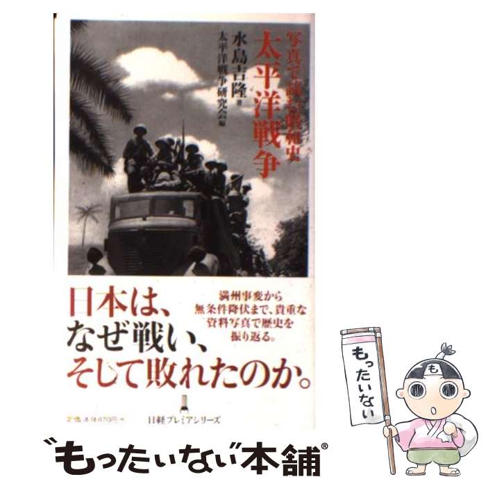 【中古】 太平洋戦争 写真で読む昭和史 / 水島 吉隆, 太平洋戦争研究会 / 日経BPマーケティング(日本経済新聞出版 [新書]【メール便送料無料】【あす楽対応】