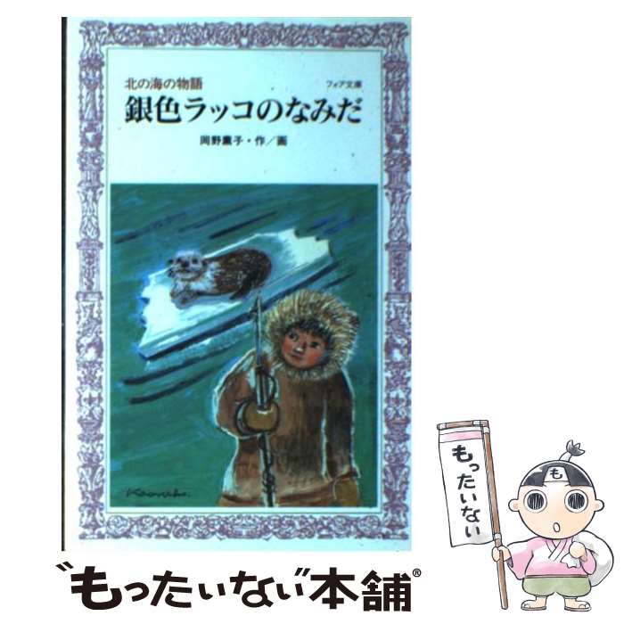 【中古】 銀色ラッコのなみだ 北の海の物語 / 岡野 薫子 / 理論社 [新書]【メール便送料無料】【最短翌日配達対応】のサムネイル
