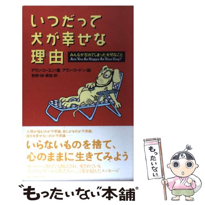  いつだって犬が幸せな理由 みんなが忘れてしまった大切なこと / アラン コーエン, アラン ゴードン, Alan Cohen, Alan Gordon, 牧野M美枝 / 