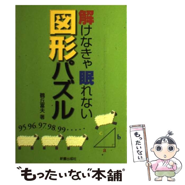 【中古】 解けなきゃ眠れない図形パズル / 鶴丘 富夫 / 新星出版社 単行本 【メール便送料無料】【あす楽対応】