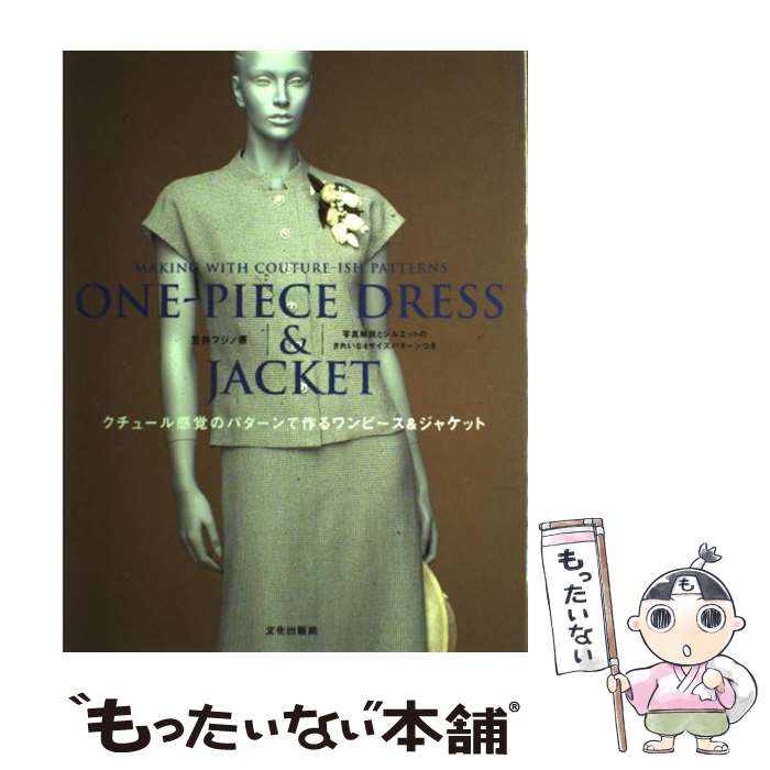 【中古】 クチュール感覚のパターンで作るワンピース＆ジャケット / 笠井 フジノ / 文化出版局 [単行本]【メール便送料無料】【最短翌日配達対応】