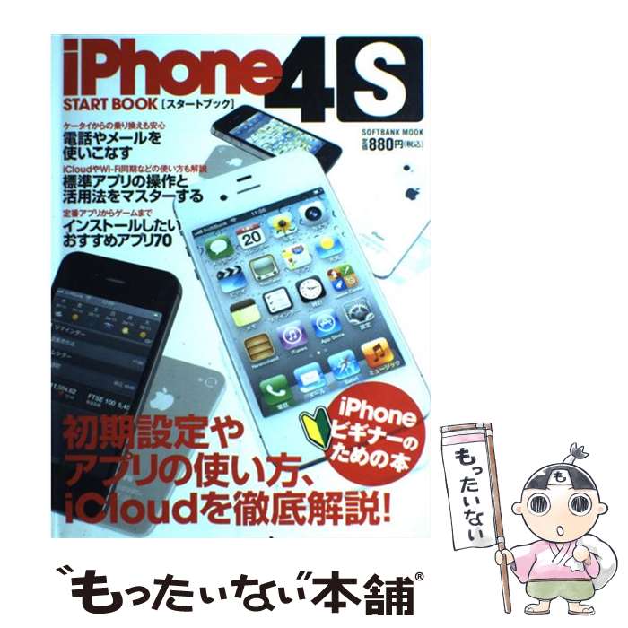 【中古】 iPhone4Sスタートブック 初期設定やアプリの使い方、iCloudを徹底解説！ / ソフトバンククリエイティブ / ソフトバ [その他]【メール便送料無料】【あす楽対応】