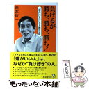 【中古】 負けるが勝ち 勝ち 勝ち！ 「運のいい人」になる絶対法則 / 萩本 欽一 / 廣済堂出版 新書 【メール便送料無料】【あす楽対応】