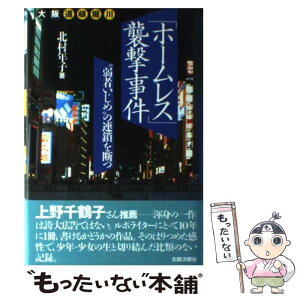 【中古】 「ホームレス」襲撃事件 “弱者いじめ”の連鎖を断つ / 北村 年子 / 太郎次郎社 [単行本]【メール便送料無料】【あす楽対応】