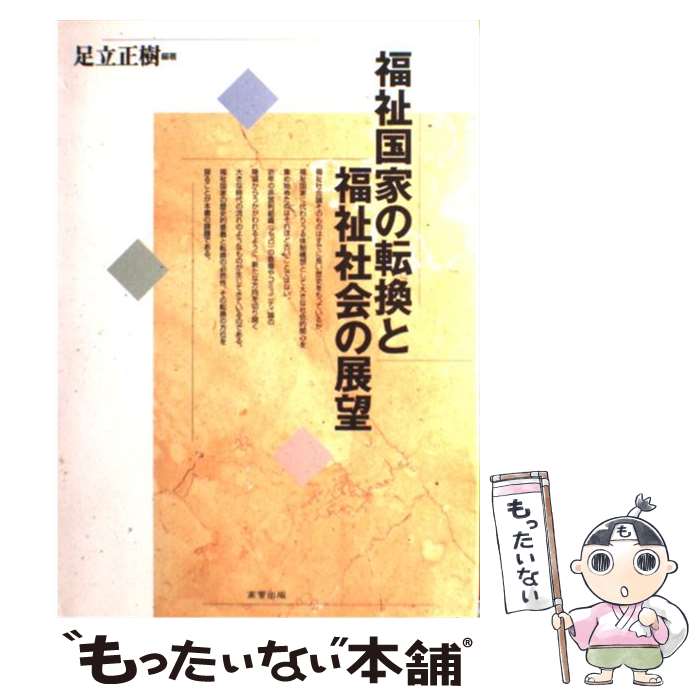 【中古】 福祉国家の転換と福祉社会の展望 / 足立正樹 / 足立 正樹 / 高菅出版 [単行本]【メール便送料無料】【最短翌日配達対応】