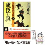 【中古】 寵臣の真 お髷番承り候5 / 上田 秀人 / 徳間書店 [文庫]【メール便送料無料】【あす楽対応】