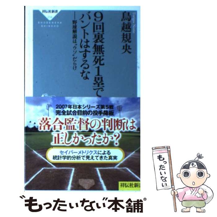 【中古】 9回裏無死1塁でバントはするな 野球解説は“ウソ”だらけ / 鳥越 規央 / 祥伝社 [新書]【メール..