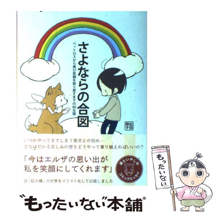 【中古】 さよならの合図 ペットロスから再び笑顔を取り戻すまでの90日間 / 松田朋子 / メディアファクトリー [単行本]【メール便送料無料】【あす楽対応】