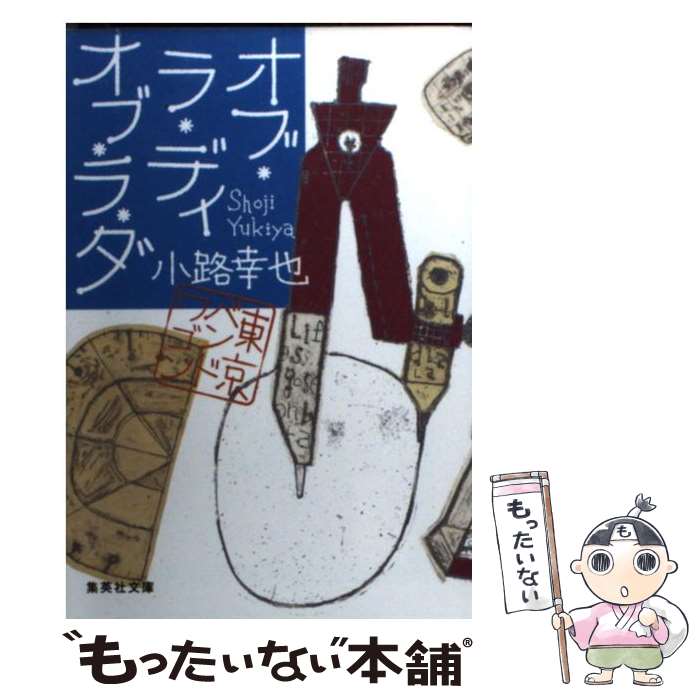 【中古】 オブ・ラ・ディ オブ・ラ・ダ 東京バンドワゴン / 小路 幸也 / 集英社 [文庫]【メール便送料無料】【最短翌日配達対応】