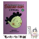 【中古】 対訳サザエさん 4 / 長谷川