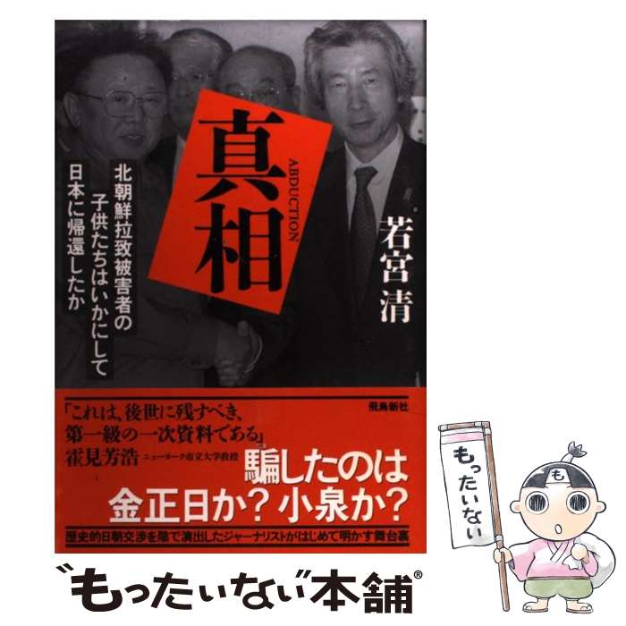 【中古】 真相 北朝鮮拉致被害者の子供たちはいかにして日本に帰還し / 若宮 清 / 飛鳥新社 [単行本]【メール便送料無料】【最短翌日配達対応】