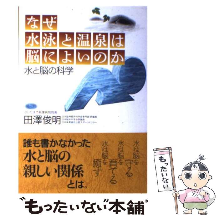 著者：田澤 俊明出版社：主婦の友社サイズ：単行本ISBN-10：4072344710ISBN-13：9784072344712■通常24時間以内に出荷可能です。※繁忙期やセール等、ご注文数が多い日につきましては　発送まで48時間かかる場合があります。あらかじめご了承ください。 ■メール便は、1冊から送料無料です。※宅配便の場合、2,500円以上送料無料です。※最短翌日配達ご希望の方は、宅配便をご選択下さい。※「代引き」ご希望の方は宅配便をご選択下さい。※配送番号付きのゆうパケットをご希望の場合は、追跡可能メール便（送料210円）をご選択ください。■ただいま、オリジナルカレンダーをプレゼントしております。■お急ぎの方は「もったいない本舗　お急ぎ便店」をご利用ください。最短翌日配送、手数料298円から■まとめ買いの方は「もったいない本舗　おまとめ店」がお買い得です。■中古品ではございますが、良好なコンディションです。決済は、クレジットカード、代引き等、各種決済方法がご利用可能です。■万が一品質に不備が有った場合は、返金対応。■クリーニング済み。■商品画像に「帯」が付いているものがありますが、中古品のため、実際の商品には付いていない場合がございます。■商品状態の表記につきまして・非常に良い：　　使用されてはいますが、　　非常にきれいな状態です。　　書き込みや線引きはありません。・良い：　　比較的綺麗な状態の商品です。　　ページやカバーに欠品はありません。　　文章を読むのに支障はありません。・可：　　文章が問題なく読める状態の商品です。　　マーカーやペンで書込があることがあります。　　商品の痛みがある場合があります。