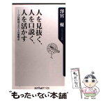 【中古】 人を見抜く、人を口説く、人を活かす プロ野球スカウトの着眼点 / 澤宮 優 / 角川書店 [新書]【メール便送料無料】【あす楽対応】