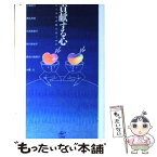 【中古】 貢献する心 ヒトはなぜ助け合うのか / 上田紀行, 瀬名秀明, 大武美保子, 谷川多佳子, 長谷川眞理子, 大橋力 / 工作舎 [単行本]【メール便送料無料】【あす楽対応】