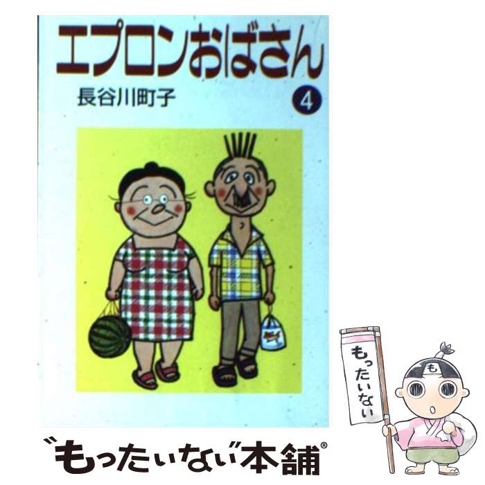 【中古】 エプロンおばさん 4 / 長谷川 町子 / 朝日新聞販売部 [文庫]【メール便送料無料】【あす楽対応】