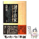 【中古】 諸子百家 春秋 戦国を生きた情熱と構想力 / 浅野 裕一 / 講談社 単行本 【メール便送料無料】【あす楽対応】