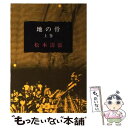 著者：松本 清張出版社：新潮社サイズ：文庫ISBN-10：4101109338ISBN-13：9784101109336■こちらの商品もオススメです ● 水の肌 改版 / 松本 清張 / 新潮社 [文庫] ● 落差 / 松本 清張 / KADOKAWA [文庫] ● 強き蟻 / 松本 清張 / 文藝春秋 [文庫] ● 中央流沙 / 松本 清張 / 中央公論新社 [文庫] ● 内海の輪 / 松本清張 / 光文社 [新書] ● 蒼い描点 / 松本 清張 / 光文社 [新書] ● 分離の時間 / 松本 清張 / 新潮社 [文庫] ● 神と野獣の日 / 松本 清張 / KADOKAWA [文庫] ● 水の炎 / 松本 清張 / KADOKAWA [文庫] ● 人間水域 / 松本 清張 / KADOKAWA [文庫] ● 草の陰刻 / 松本 清張 / 講談社 [文庫] ● 共犯者 改版 / 松本 清張 / 新潮社 [文庫] ● くれなゐ 上 / 渡辺 淳一 / 集英社 [文庫] ● 火と汐 / 松本 清張 / 文藝春秋 [文庫] ● 火神被殺 / 松本 清張 / 文藝春秋 [文庫] ■通常24時間以内に出荷可能です。※繁忙期やセール等、ご注文数が多い日につきましては　発送まで48時間かかる場合があります。あらかじめご了承ください。 ■メール便は、1冊から送料無料です。※宅配便の場合、2,500円以上送料無料です。※あす楽ご希望の方は、宅配便をご選択下さい。※「代引き」ご希望の方は宅配便をご選択下さい。※配送番号付きのゆうパケットをご希望の場合は、追跡可能メール便（送料210円）をご選択ください。■ただいま、オリジナルカレンダーをプレゼントしております。■お急ぎの方は「もったいない本舗　お急ぎ便店」をご利用ください。最短翌日配送、手数料298円から■まとめ買いの方は「もったいない本舗　おまとめ店」がお買い得です。■中古品ではございますが、良好なコンディションです。決済は、クレジットカード、代引き等、各種決済方法がご利用可能です。■万が一品質に不備が有った場合は、返金対応。■クリーニング済み。■商品画像に「帯」が付いているものがありますが、中古品のため、実際の商品には付いていない場合がございます。■商品状態の表記につきまして・非常に良い：　　使用されてはいますが、　　非常にきれいな状態です。　　書き込みや線引きはありません。・良い：　　比較的綺麗な状態の商品です。　　ページやカバーに欠品はありません。　　文章を読むのに支障はありません。・可：　　文章が問題なく読める状態の商品です。　　マーカーやペンで書込があることがあります。　　商品の痛みがある場合があります。