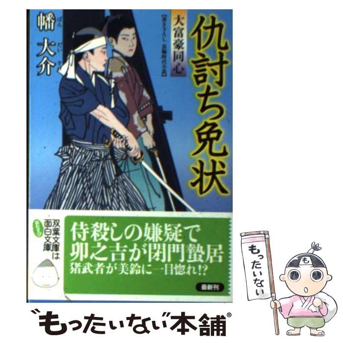 【中古】 仇討ち免状 大富豪同心 / 幡 大介 / 双葉社 [文庫]【メール便送料無料】【最短翌日配達対応】