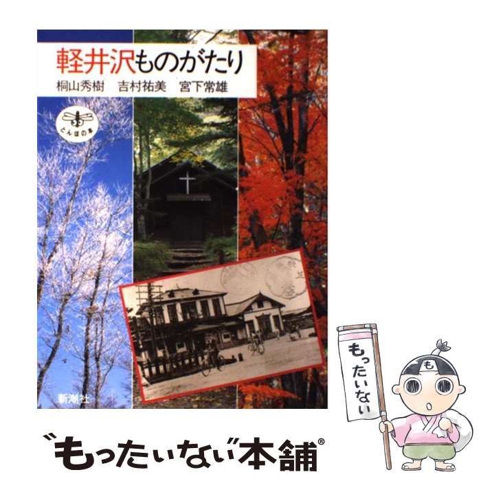 Social Science - 【中古】 軽井沢ものがたり / 桐山 秀樹 / 新潮社 [単行本]【メール便送料無料】【最短翌日配達対応】
