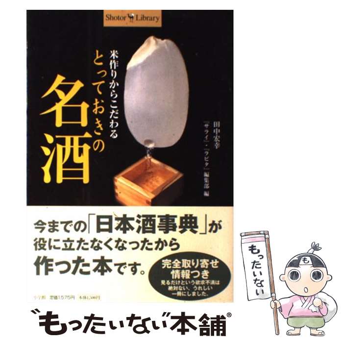 【中古】 米作りからこだわるとっておきの名酒 / 田中 宏幸, サライラピタ編集部 / 小学館 [単行本]【メール便送料無料】【あす楽対応】