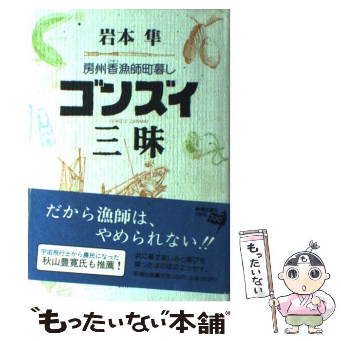 【中古】 ゴンズイ三昧 / 岩本 隼 / 新潮社 単行本 【メール便送料無料】【最短翌日配達対応】