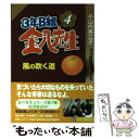 【中古】 3年B組金八先生風の吹く道 / 小山内 美江子 / KADOKAWA 文庫 【メール便送料無料】【あす楽対応】