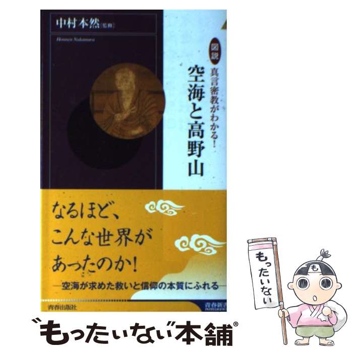 【中古】 図説真言密教がわかる！空海と高野山 / 中村 本然