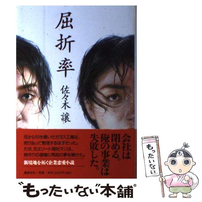 【中古】 屈折率 / 佐々木 譲 / 講談社 [単行本]【メール便送料無料】【あす楽対応】