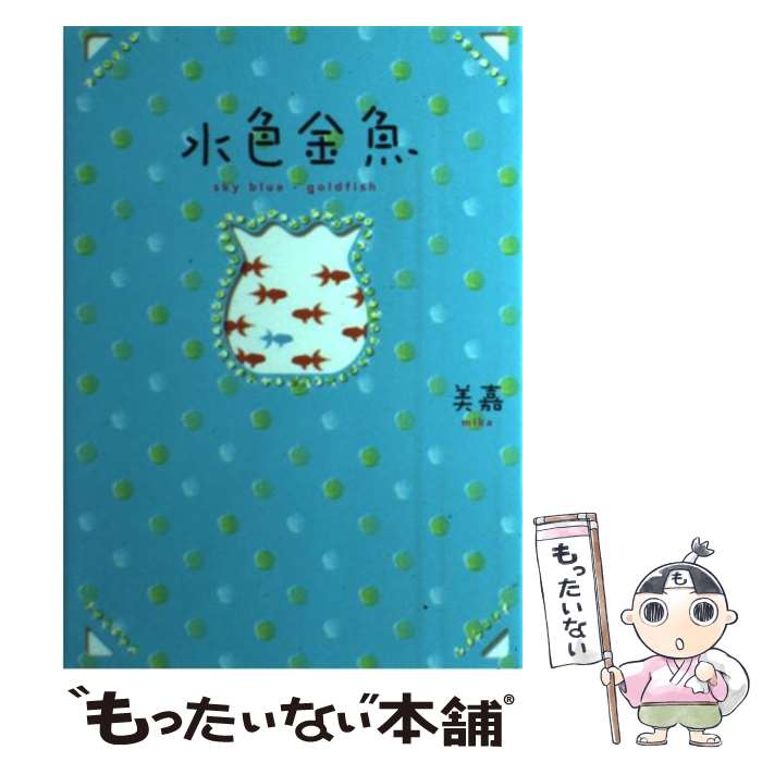 【中古】 水色金魚 / 美嘉 / スターツ出版 [単行本]【メール便送料無料】【あす楽対応】