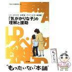 【中古】 「気がかりな子」の理解と援助 LD・ADHD・自閉症・アスペルガー症候群 / 「児童心理」編集委員会 / 金子書房 [単行本]【メール便送料無料】【あす楽対応】