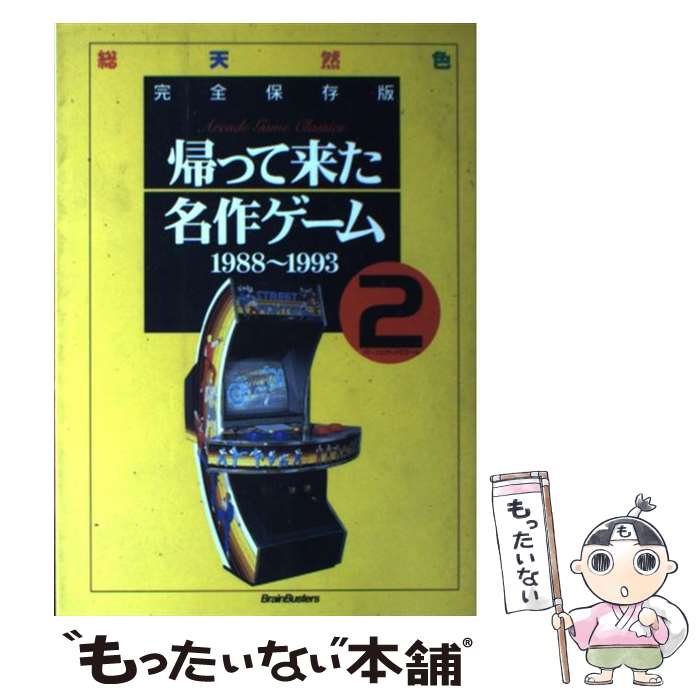 【中古】 帰って来た名作ゲーム 総天然色 2（1988～1993） / BrainBusters / リイド社 [ムック]【メール便送料無料】【最短翌日配達対応】